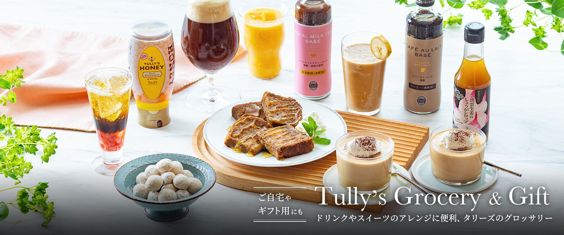 Tully's grocery ”おうちカフェ”を彩るタリーズグロッサリー For Gift